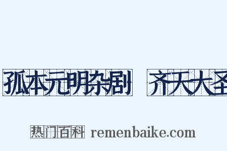 孤本元明杂剧·齐天大圣是什么意思的图片